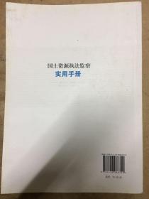 国土资源执法监察实用手册