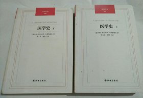 汉译经典069－医学史（上下）缺中册