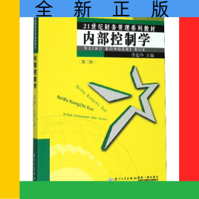 內(nèi)部控制學(第3版21世紀財務(wù)管理系列教材)