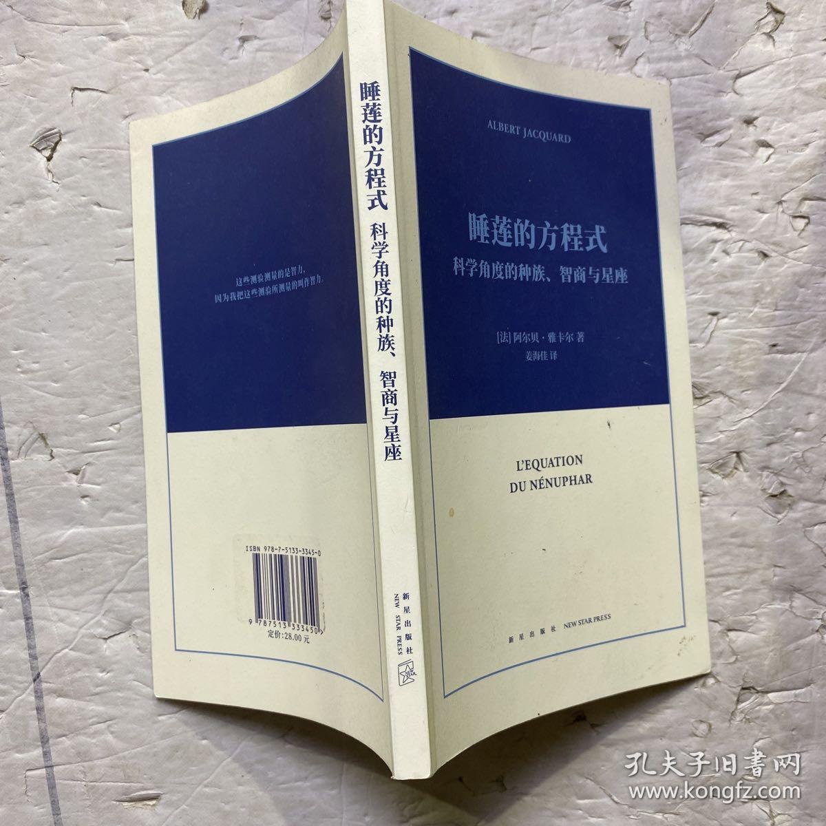 睡莲的方程式：科学角度的种族、智商与星座