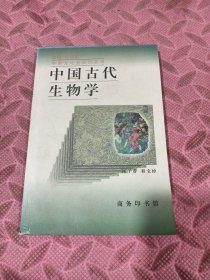 中国古代生物学