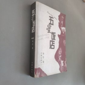 五星饭店