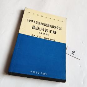 新法理解与适用系列：中华人民共和国道路交通安全法执法问答手册（修订版）