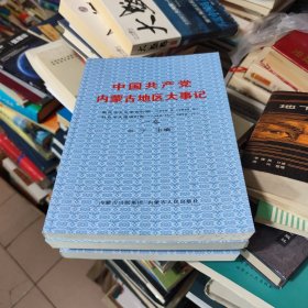 中国共产党内蒙古地区大事记 : 全4册