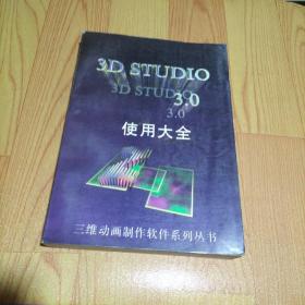 3D STUDIO 3.0使用大全