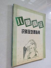 儿童病征识别及处理指南