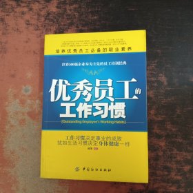 优秀员工的工作习惯