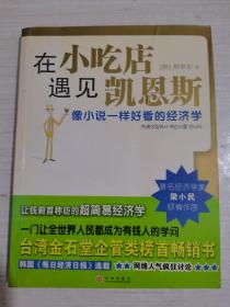 在小吃店遇见凯恩斯：像小说一样好看的经济学