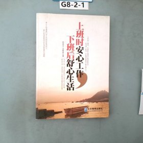 上班时安心工作，下班后舒心生活