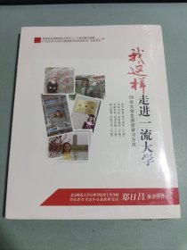 我这样走进一流大学66位大学生讲述学习方法（书籍）
