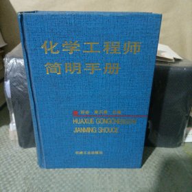 化学工程师简明手册 精装