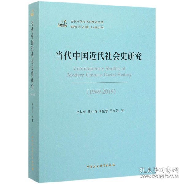 当代中国近代社会史研究(1949-2019)/当代中国学术思想史丛书