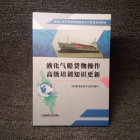 液化气船货物操作高级培训知识更新/中华人民共和国海船船员知识更新培训教材