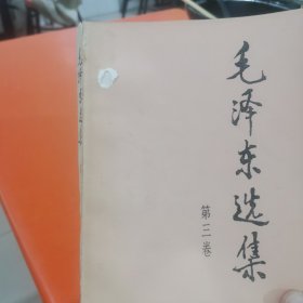 毛泽东选集