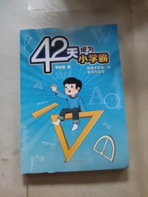42天成为小学霸