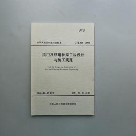 港口及航道护岸工程设计与施工规范【库存图书 品佳未阅】