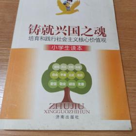 铸就兴国之魂 : 培育和践行社会主义核心价值观 : 小学生读本