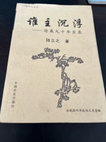 中國學(xué)人叢書：誰主沉浮一滄桑九十年實錄