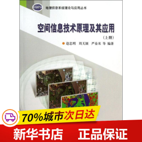 地理信息系统理论与应用丛书：空间信息技术原理及其应用