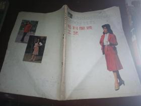 毛料服裝工藝 (上冊(cè).女裝)