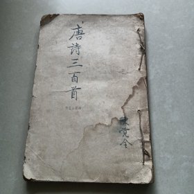 《绘图唐诗三百首》 四卷合订一册
