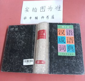 汉语成语词典:增订本