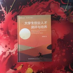 大学生创业人才测评与培养(高等教育研究丛书）