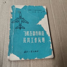 飞机各部件构造及其工作原理（画线，前后封面破损）