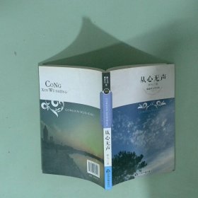 紫藤萝文学书系 从心无声