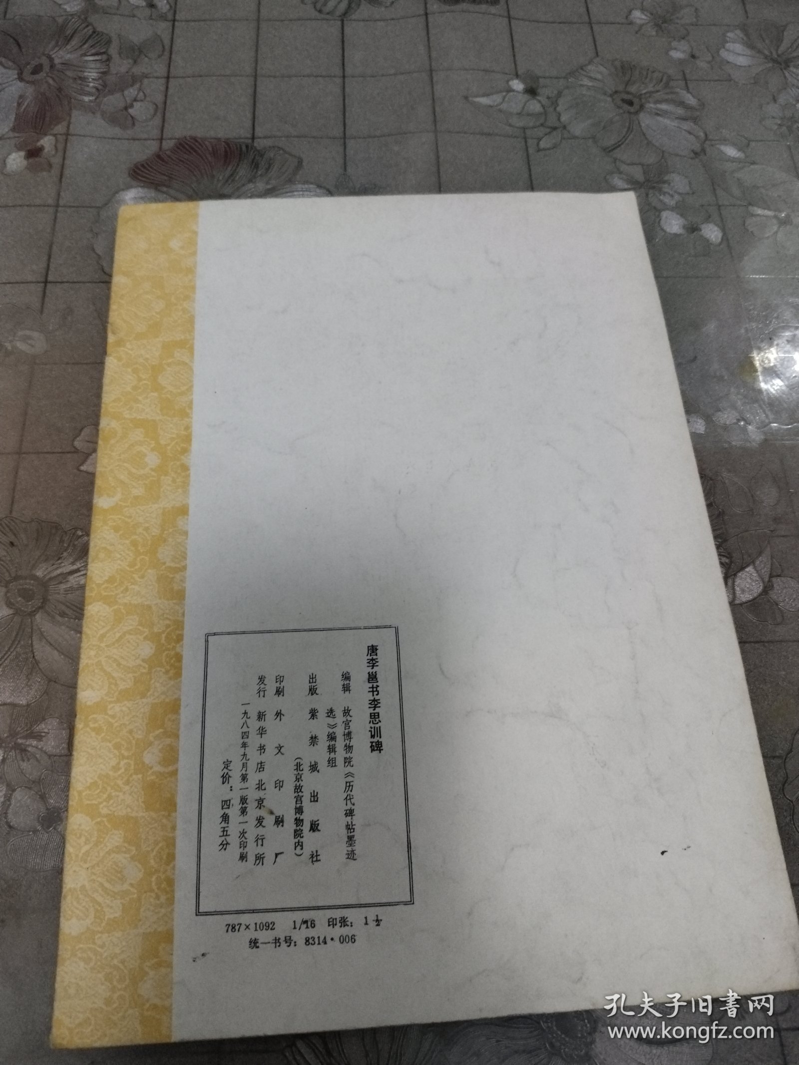 唐李管书李思训碑