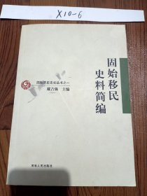 固始移民史料简编