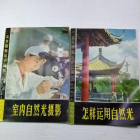 实用摄影知识丛书  怎样运用自然光十室内自然光摄影(两本合售)
