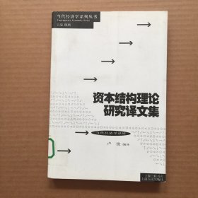 资本结构理论研究译文集