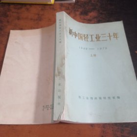 新中国轻工业三十年1949-1979（上册）