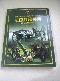 法国外籍兵团：从1831年至今