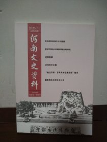 河南文史资料 2025/1