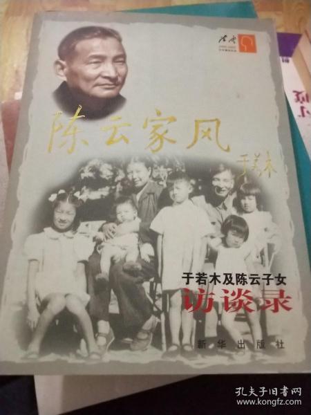 陈云家风：于若木及陈云子女访谈录