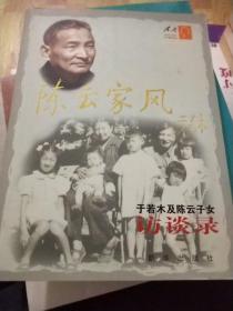 陈云家风：于若木及陈云子女访谈录