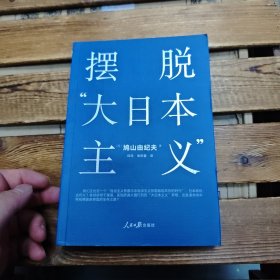 摆脱“大日本主义”