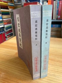 袁宏道集笺校（上 中册）两册合售 1979年版印