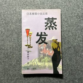 蒸发：日本推理小说文库