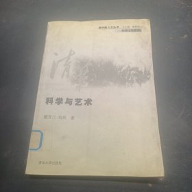 科学与艺术