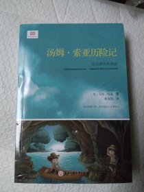 汤姆·索亚历险记（新课标原版全译本，鲁迅点赞的译者、北大著名翻译家张友松翻译）