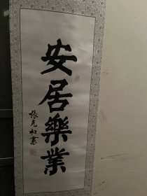 张家口市书法家张克和在树脂布上写的书法安居乐业1幅（编号ZYD）