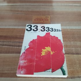 三十三又三分之一