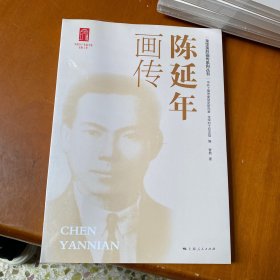 陈延年画传