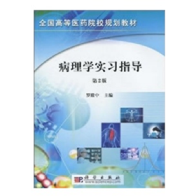 病理學(xué)實(shí)習(xí)指導(dǎo)(2版/本科)9787030267726科學(xué)出版社