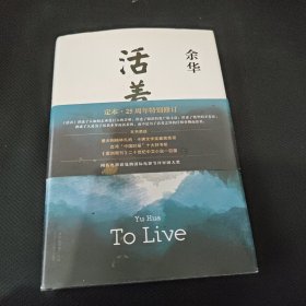 活着（25周年精装典藏纪念版）