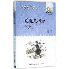 正版書籍遙遙黃河源鹿子9787556043453新華倉庫多倉直發(fā)