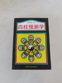 四柱预测学（九八品）